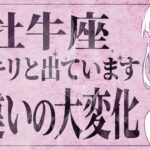 『今すぐ見て‼️』牡牛座さん本当に大丈夫ですか？とんでもない展開になりました…。1月中旬までに起こることがヤバすぎた【運勢タロット占い】