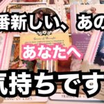 【あの人の生の声】最新のあなたへの気持ちです。個人鑑定級に当たる占い｜恋愛タロット｜ルノルマン｜オラクルカード細密リーディング