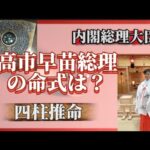 高市早苗総理の命式をよむ【四柱推命】