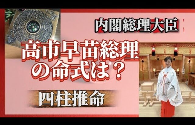 高市早苗総理の命式をよむ【四柱推命】