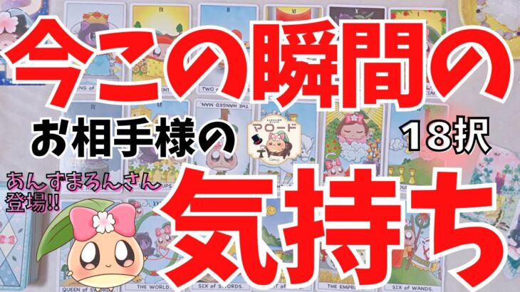 【あんずまろん参戦】18択❗️この動画を見た時がタイミング。あの人の”今”の本音を占ったらとんでもない事実が発覚しました……。占いルームマロード㊗️1周年記念✨特別コラボ🎉