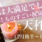てんびん座♎️2025年12月後半〜2026年1月前半🌝 かなり強い波来てるね！もう立て続けに楽になる、受け取る恩恵マックス、本当にどんどん届く