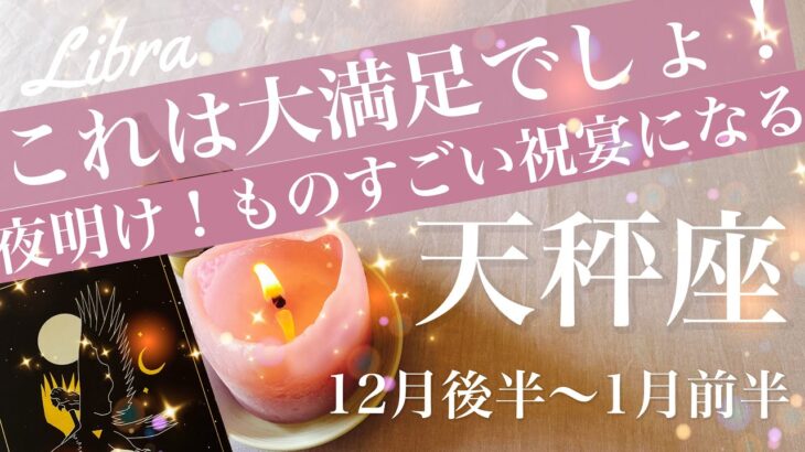 てんびん座♎️2025年12月後半〜2026年1月前半🌝 かなり強い波来てるね！もう立て続けに楽になる、受け取る恩恵マックス、本当にどんどん届く