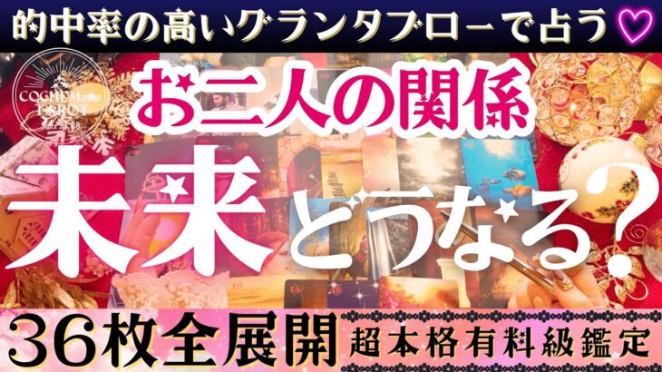 2026年恋愛♡的中率高い🔥❤️グランタブローでお相手様との未来を占ったら♡ガチな結果が出ました【忖度一切なし有料鑑定級♦︎辛口結果あり】