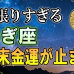 【山羊座♑】年末に“これをやる人”は金運が来ません｜神様が遠ざかる3つの習慣