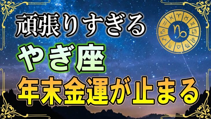 【山羊座♑】年末に“これをやる人”は金運が来ません｜神様が遠ざかる3つの習慣