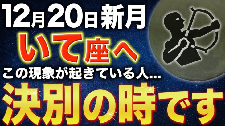 【射手座♐️金運】12月18日、19日、20日✨奇跡の3日間です【12星座】