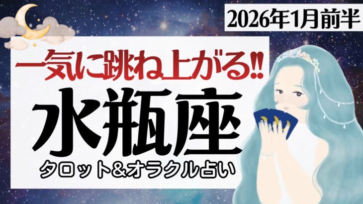 【水瓶座】現状が一気に変わる、跳ね上がる。本音が叶う♥️【1月前半＆2026年上半期】仕事運/対人運/家庭運/恋愛運/全体運 /タロット占い