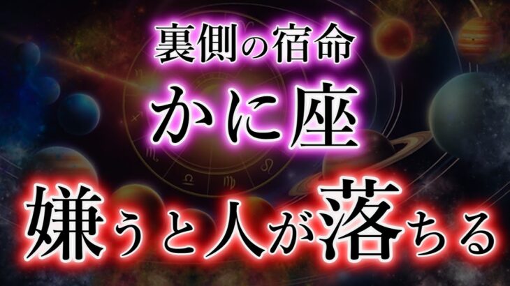 かに座《嫌うと人が落ちる》反射・天の指導者【蟹座の宿命】財源を手にする為に。