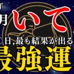 【いて座12月の運勢】誕生月のパワーで追い風に乗る最強運！ #12月運勢 #星座占い