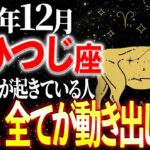 【牡羊座】※19秒以内に確認！動けなかった日々が終わります。爆発的な行動力が湧く12月 | 天音の12星座