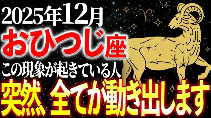 【牡羊座】※19秒以内に確認！動けなかった日々が終わります。爆発的な行動力が湧く12月 | 天音の12星座