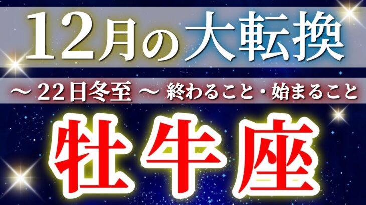 『12月22日冬至』 牡牛座 【 おうし座 ♉ 】(2025年12月)驚愕の神展開‼︎🌈年末大フィナーレ🎉✨🔑 Taurus タロット占い タロットリーディング