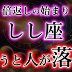 しし座《倍返しの始まり》嫌うと人が落ちる【立場の入れ替え・獅子座の宿命】
