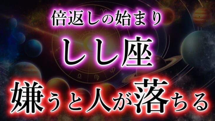 しし座《倍返しの始まり》嫌うと人が落ちる【立場の入れ替え・獅子座の宿命】