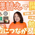 【開運】成功につながる勉強部屋・書斎〜今日からできる簡単風水〜　  ＃開運　＃受験　＃風水　＃占い師　＃大串ノリコ