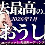 1月の運勢🎉おうし座　過去最高の1月になる‼️大丈夫✨あなたの頑張りは報われます❗️(お金・仕事・人間関係)