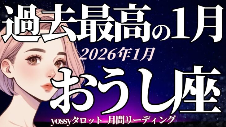 1月の運勢🎉おうし座　過去最高の1月になる‼️大丈夫✨あなたの頑張りは報われます❗️(お金・仕事・人間関係)