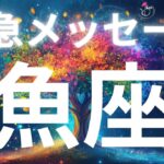 魚座さんへ緊急メッセージ✨すべては思い通りにうまく動き出している