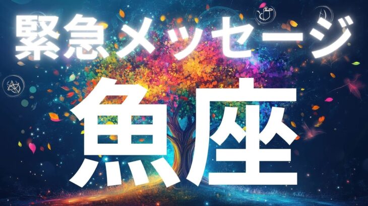 魚座さんへ緊急メッセージ✨すべては思い通りにうまく動き出している
