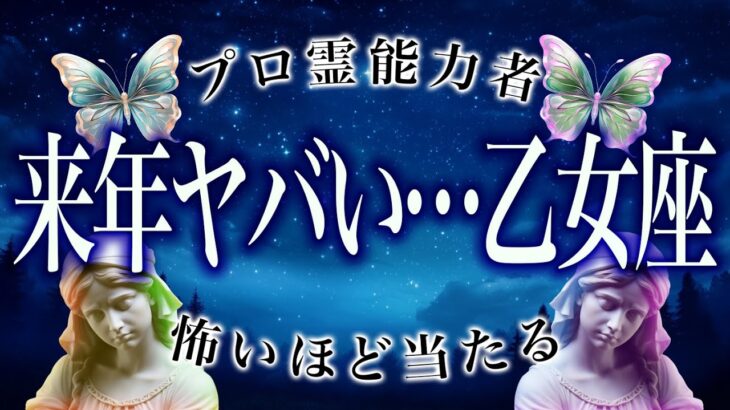 乙女座に【緊急事態】2026年がマジでヤバい