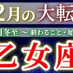 『12月15日までに見て！』 乙女座 (2025年12月全体) 驚愕の神展開‼︎🌈年末大フィナーレ🎉✨🔑 おとめ座 ♍ タロット占い タロットリーディング