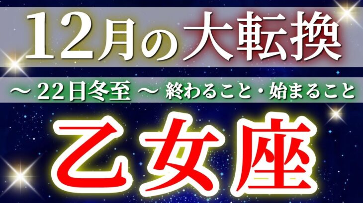 『12月15日までに見て！』 乙女座 (2025年12月全体) 驚愕の神展開‼︎🌈年末大フィナーレ🎉✨🔑 おとめ座 ♍ タロット占い タロットリーディング