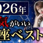 【2026年】運気がいい星座ランキング！ベスト3