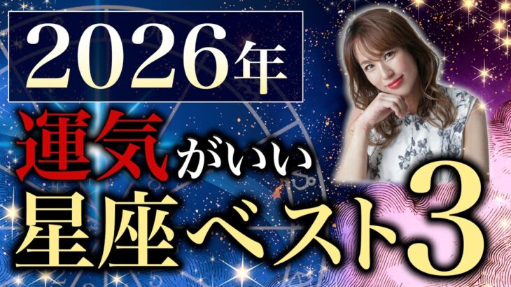 【2026年】運気がいい星座ランキング！ベスト3