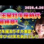 ♉️【天王星牡牛座時代最終章】2018年からの安定を揺るがす時代もあと少し⚡️次の時代に向けての以降期間💫✨