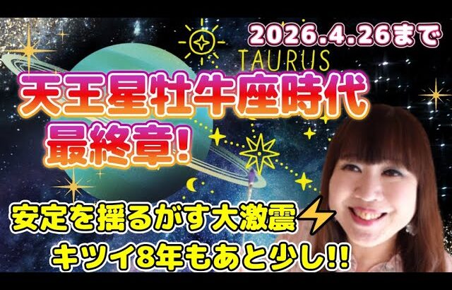 ♉️【天王星牡牛座時代最終章】2018年からの安定を揺るがす時代もあと少し⚡️次の時代に向けての以降期間💫✨