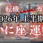 【運命ナビ】蟹座は幸運ラッシュ✨大活躍が止まらない！自分を信じて進むとき！2026年運勢【癒しのタロット個人鑑定級】