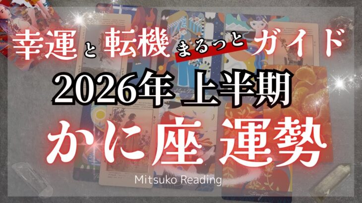 【運命ナビ】蟹座は幸運ラッシュ✨大活躍が止まらない！自分を信じて進むとき！2026年運勢【癒しのタロット個人鑑定級】