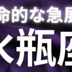 水瓶座✨運命的な急展開✨見える世界が変わるとはまさにこのこと😳