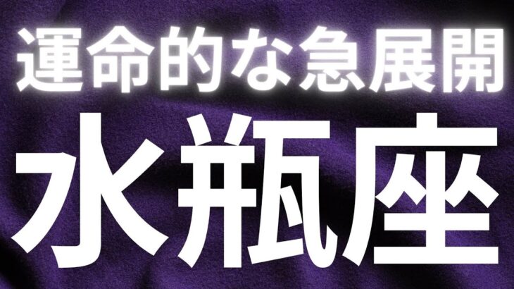 水瓶座✨運命的な急展開✨見える世界が変わるとはまさにこのこと😳