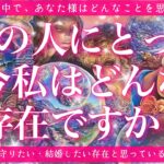 【恋愛💖】あの人にとって私は今どんな存在ですか？🔮✨的中率が高いと言われるルノルマンカードでズバリリーディングしてゆきます🦋✨