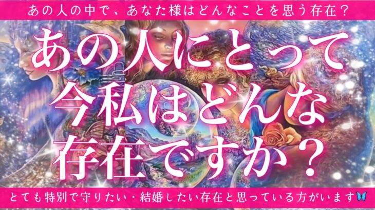 【恋愛💖】あの人にとって私は今どんな存在ですか？🔮✨的中率が高いと言われるルノルマンカードでズバリリーディングしてゆきます🦋✨