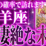 【2026年運勢🎍】99％確定…牡羊座の未来が一気に動き出す✨【鳥肌級タロットリーディング】