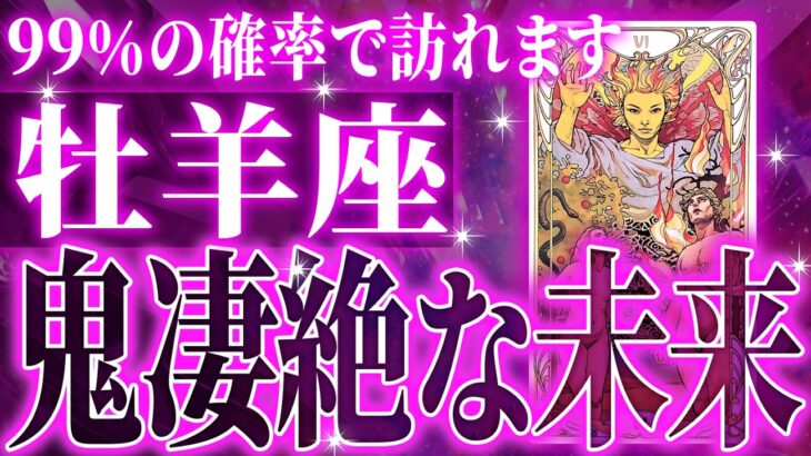 【2026年運勢🎍】99％確定…牡羊座の未来が一気に動き出す✨【鳥肌級タロットリーディング】
