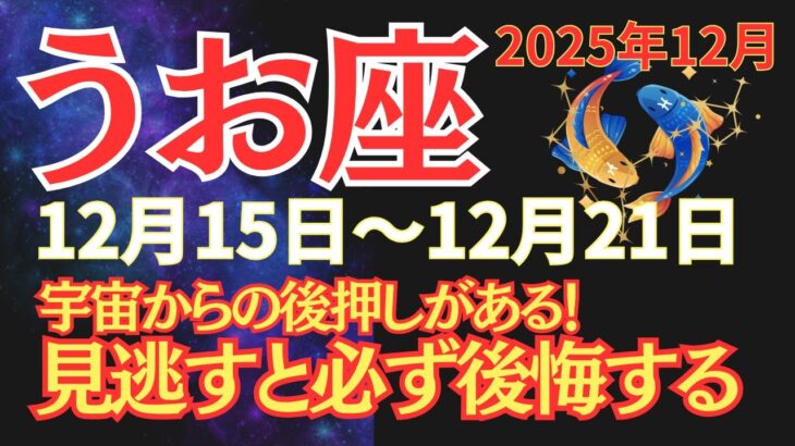 【魚座】火星移動×海王星順行が重なる奇跡の一週間。今、何が起こっているのか？【2025年12月15日〜12月21日】 #うお座  #2025年運勢  #星座占い #占星術 #12月の運勢