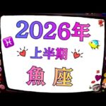 魚座は忘れられない2026年になるわ。夢も想いも実現化する❗️最高の自由❗️個人鑑定級タロットヒーリング