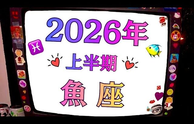 魚座は忘れられない2026年になるわ。夢も想いも実現化する❗️最高の自由❗️個人鑑定級タロットヒーリング