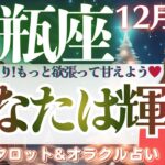 【水瓶座】ヤバいほど。じわじわ来る。幸運と幸せタイム♥️【仕事運/対人運/家庭運/恋愛運/全体運】12月後半 タロット占い