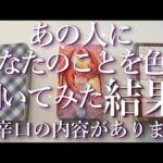 ⚠️辛口あり⚡⚠️あの人にあなたのことを色々と聞いてみた結果…🥶🤯占い💖恋愛・片思い・復縁・複雑恋愛・好きな人・疎遠・タロット・オラクルカード
