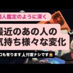 ✨最近のあの人の気持ち💓様々な変化〜かなり辛口も中には有ります🙏🏻忖度ナシです🙇‍♀️