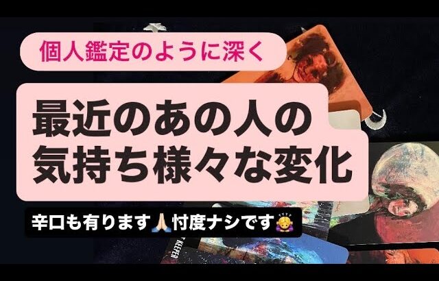✨最近のあの人の気持ち💓様々な変化〜かなり辛口も中には有ります🙏🏻忖度ナシです🙇‍♀️
