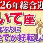 【射手座♐️2026年の運勢】とんでもない奇跡が起こります✨【12星座】