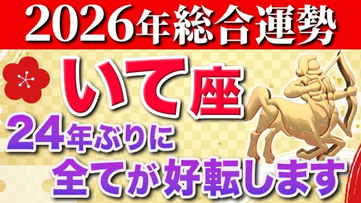【射手座♐️2026年の運勢】とんでもない奇跡が起こります✨【12星座】