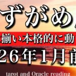 みずがめ座♒️2026年1月前半タロットリーディング💫本格始動❤️‍🔥夢を叶える条件が揃う！Aquarius tarot reading