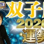 【2026年の運勢・双子座（ふたご座）】西洋占星術×東洋占…水森太陽が全体運・仕事運＆金運・恋愛運を占います【開運アドバイス＆ラッキーカラー付き】星座×干支